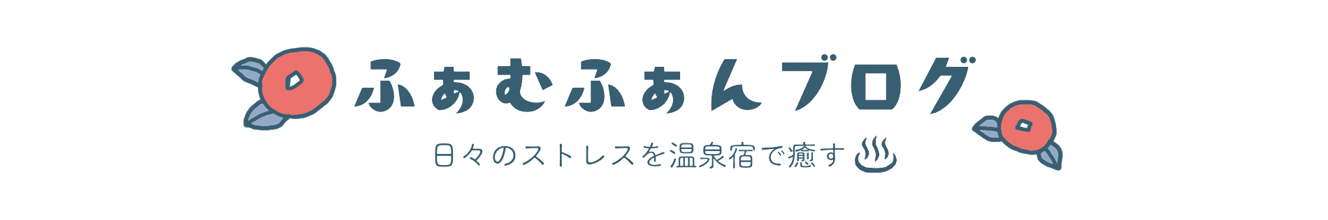 ふぁむふぁんブログ